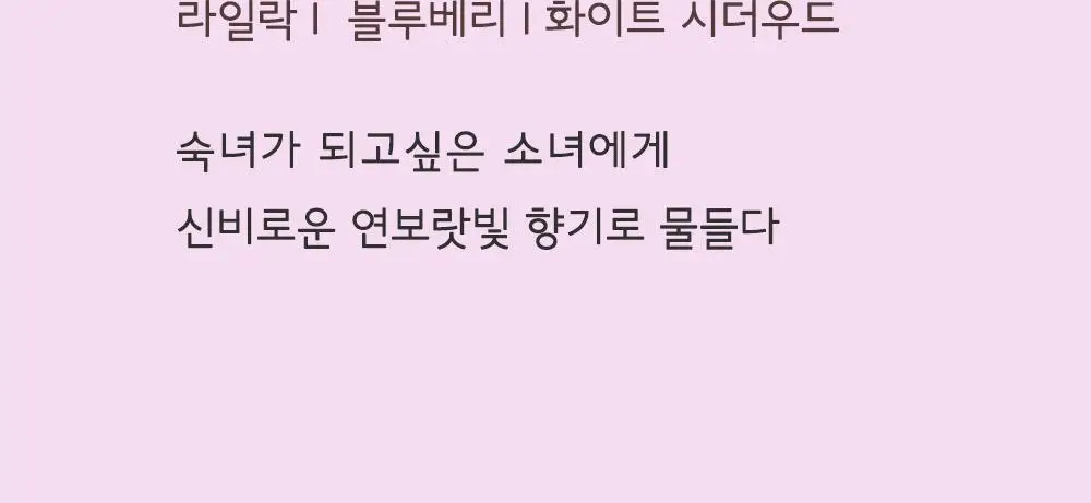 [일본 1위] 벨벳바니 스킨퍼퓸 80ml 바이올렛키스 상세페이지 12